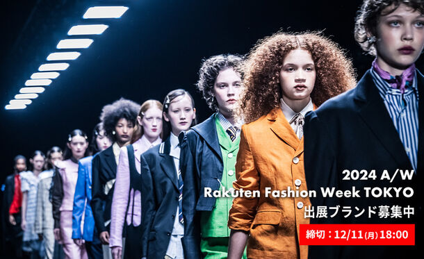 「Rakuten Fashion Week TOKYO 2024 A/W」イメージ（すでに募集は終了）