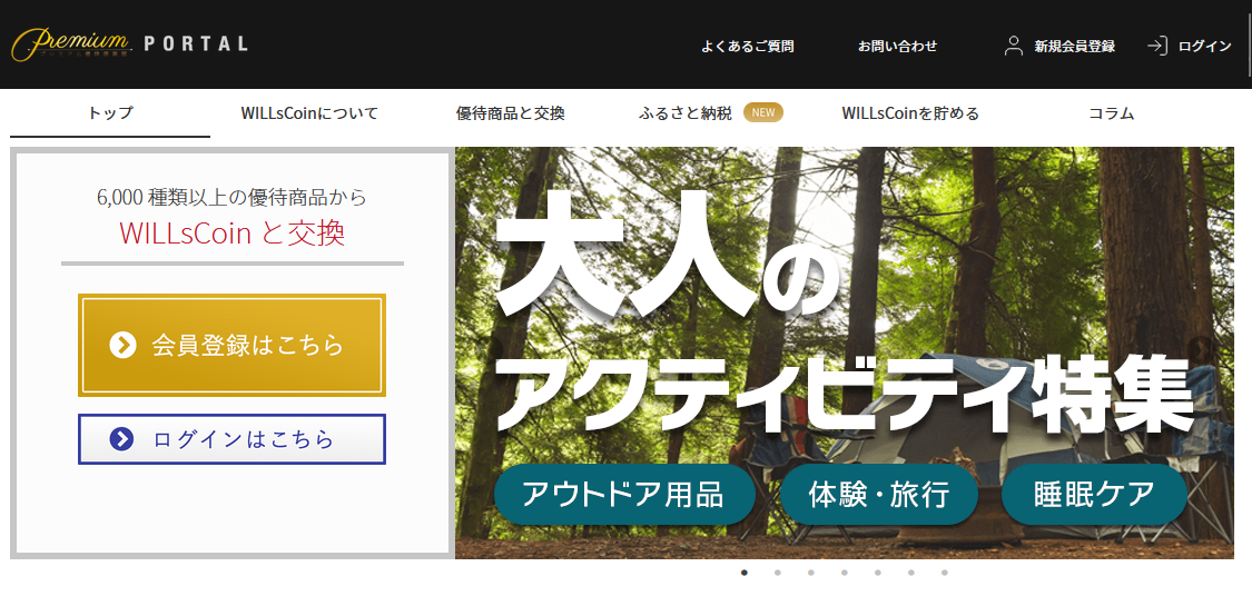 「プレミアム優待倶楽部PORTAL」イメージ