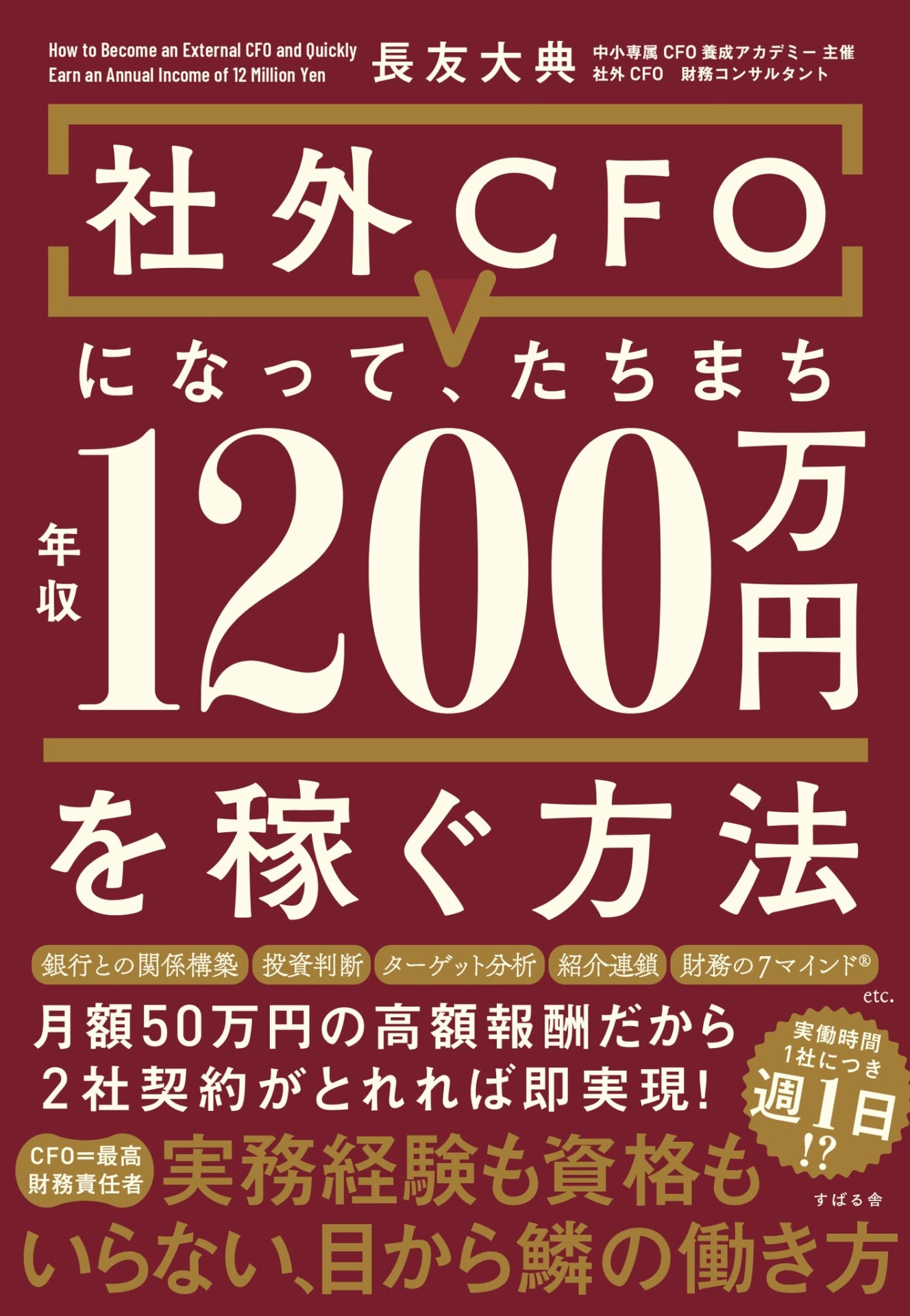 「社外CFOになって、たちまち年収1200万円を稼ぐ方法」
