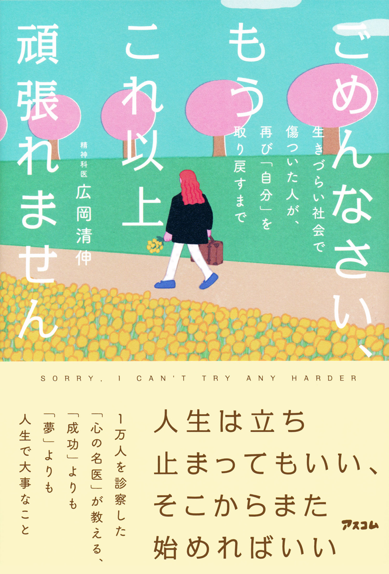 「ごめんなさい、もうこれ以上頑張れません　生きづらい社会で傷ついた人が、再び『自分』を取り戻すまで」