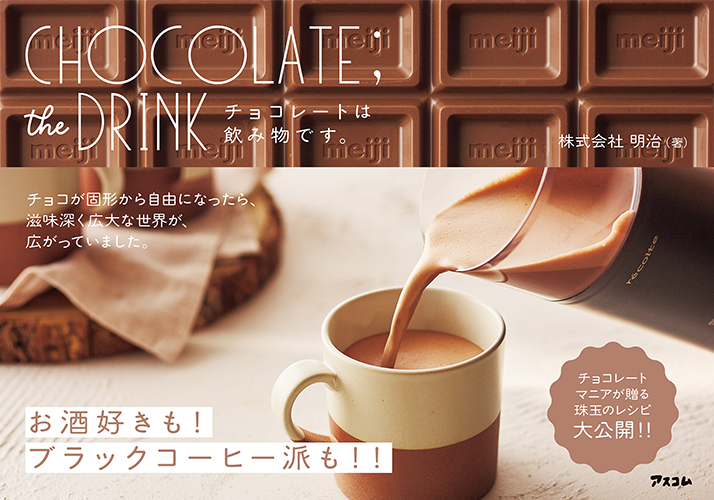 『CHOCOLATE;the DRINK チョコレートは飲み物です。』